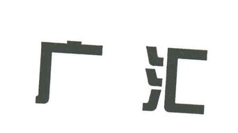 新疆廣匯實業投資集團有限責任公司資產管理策略與實踐