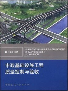 市政基礎(chǔ)設(shè)施工程質(zhì)量控制與驗(yàn)收的要點(diǎn)與對(duì)策研究